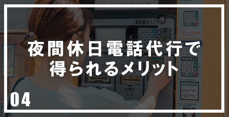 夜間休日電話代行で得られるメリット