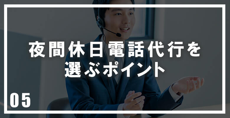 夜間休日電話代行を選ぶポイント