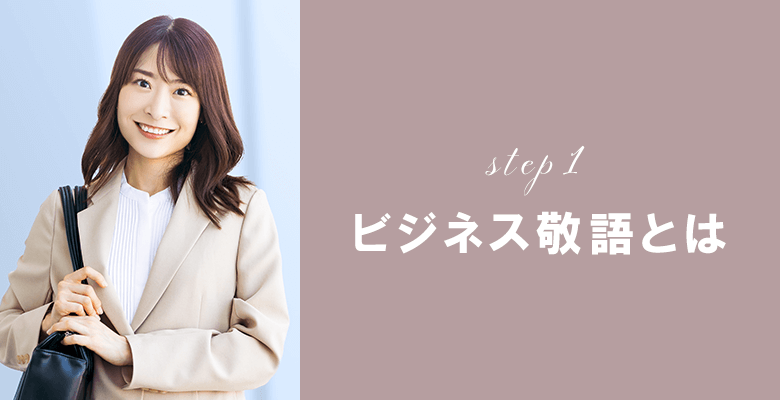 ビジネス敬語とは