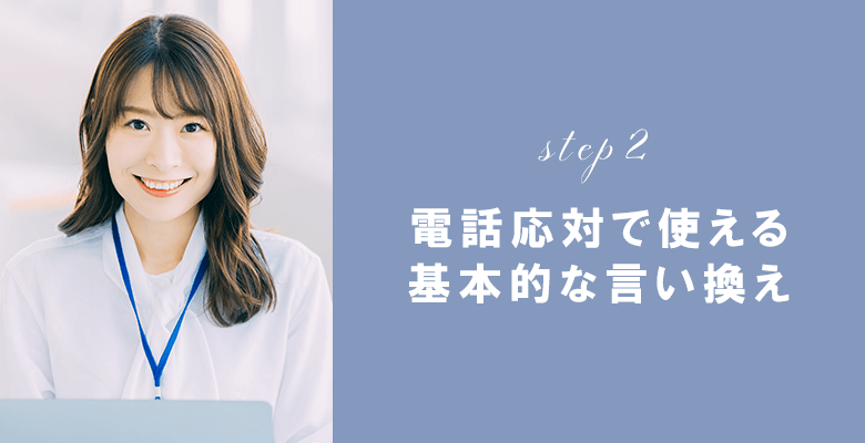 電話応対で使える基本的な言い換え