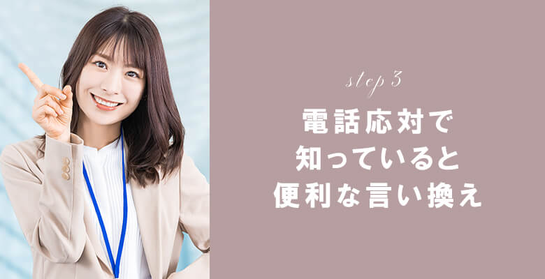 電話応対で知っていると便利な言い換え