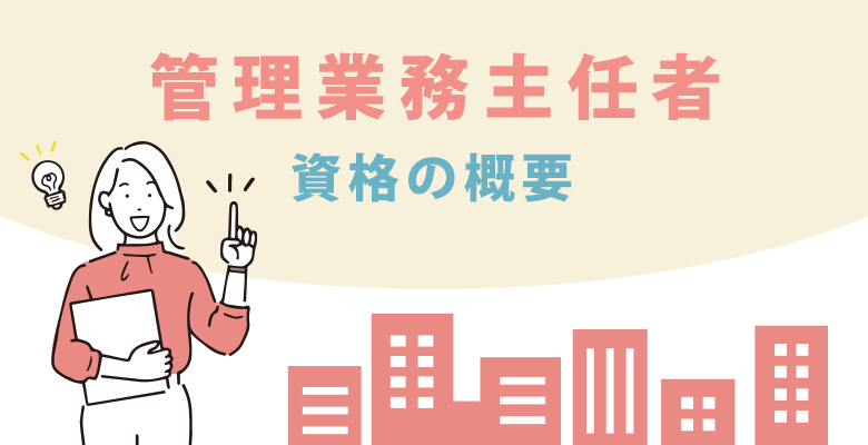 管理業務主任者 資格の概要