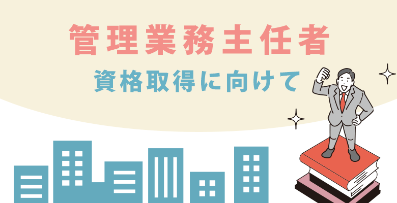 管理業務主任者 資格取得に向けて