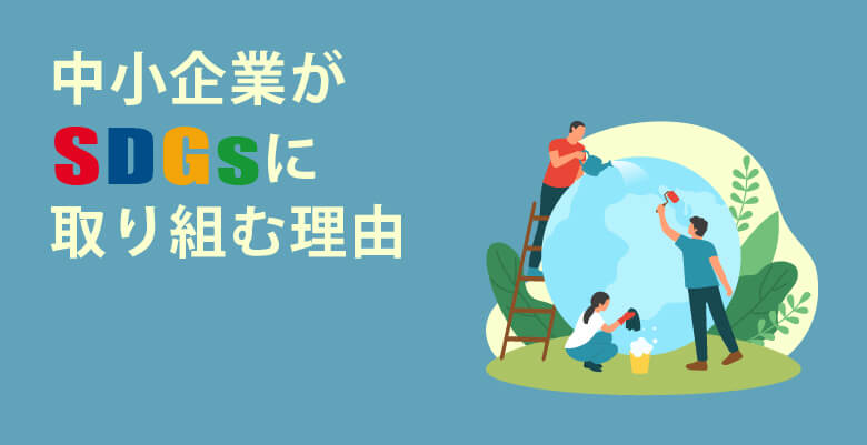 中小企業がSDG’sに取り組む理由