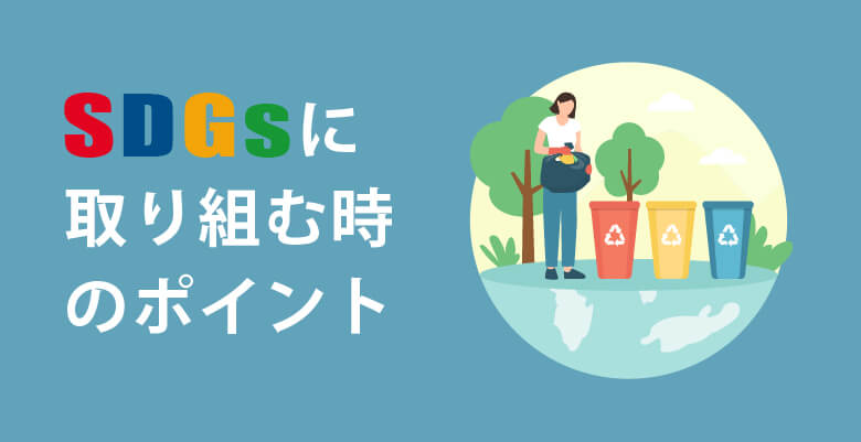 SDG’sに取り組む時のポイント