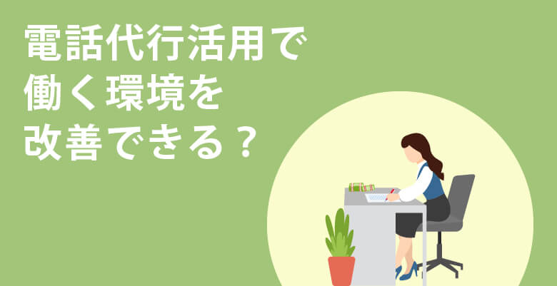 電話代行活用で働く環境を改善できる?
