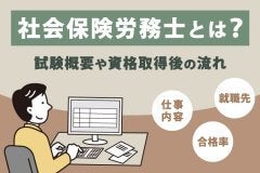 社会保険労務士（社労士）とは？試験概要や資格取得後の流れ