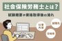 社会保険労務士（社労士）とは？試験概要や資格取得後の流れ