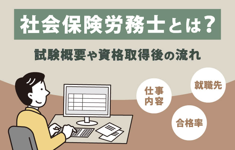 社会保険労務士（社労士）とは？試験概要や資格取得後の流れ