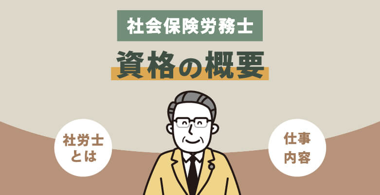 社会保険労務士(社労士)|資格の概要
