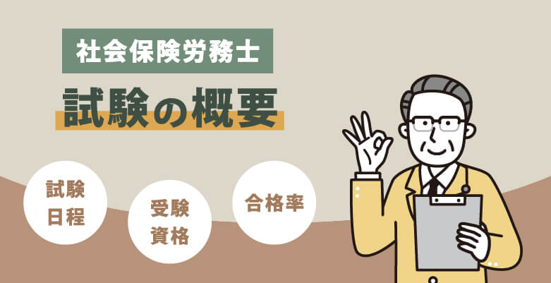 社会保険労務士(社労士)|試験の概要