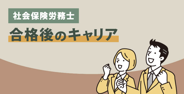 社会保険労務士(社労士)|合格後のキャリア