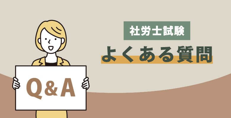 社労士試験のよくある質問Q&A