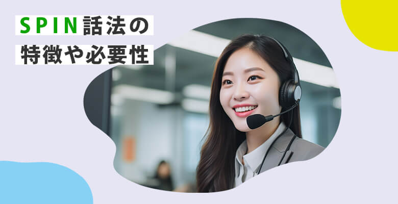 SPIN話法の特徴や必要性