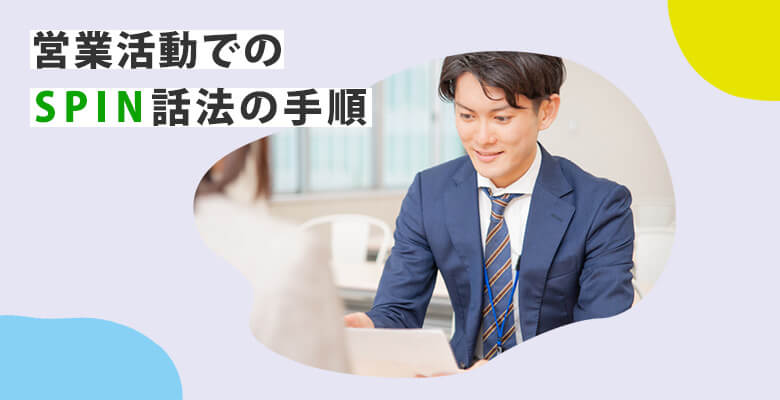 営業活動でのSPIN話法の手順