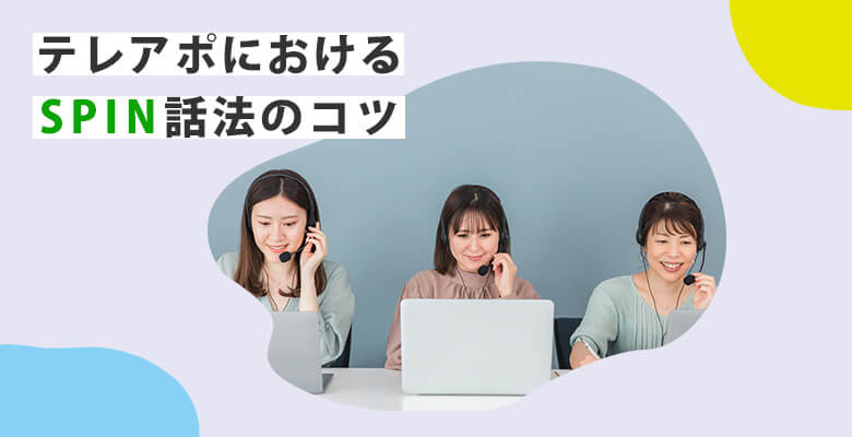 テレアポにおけるSPIN話法のコツ