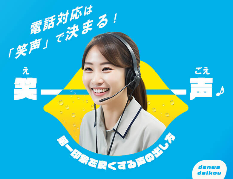 電話対応は「笑声」で決まる!第一印象を良くする声の出し方