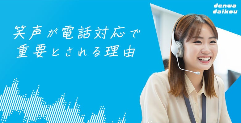 笑声が電話対応で重要とされる理由