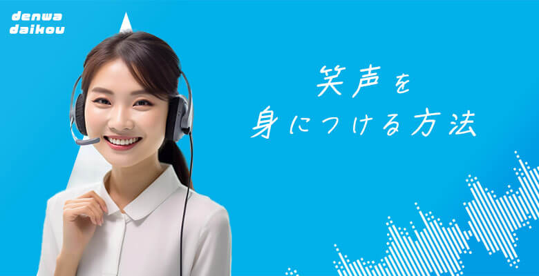 笑声を身につける方法