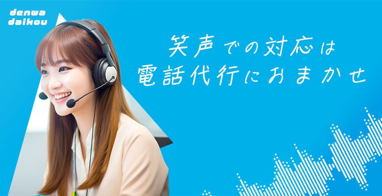 笑声での対応は電話代行におまかせ