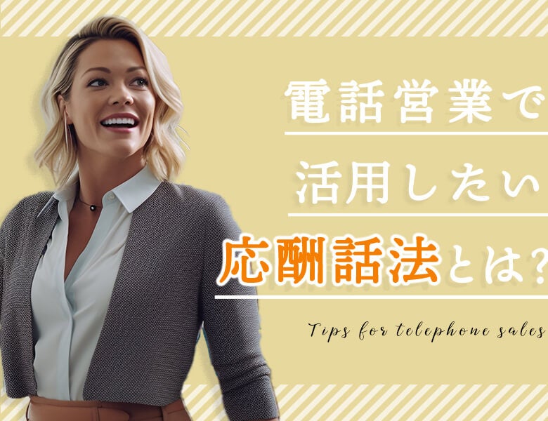 電話営業で活用したい応酬話法とは?