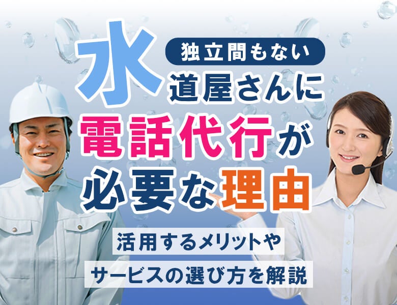独立間もない水道屋さんに電話代行が必要な理由