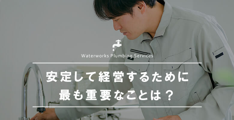 安定して経営するために最も重要なことは?