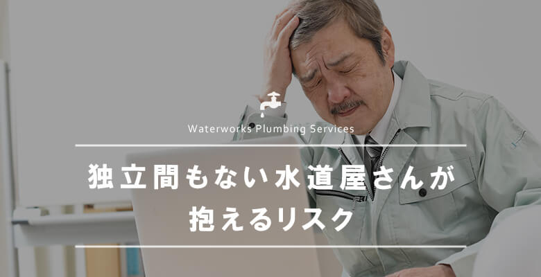 独立間もない水道屋さんが抱えるリスク