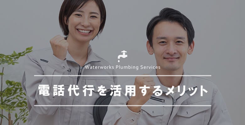 電話代行を活用するメリット