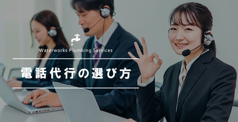 電話代行の選び方