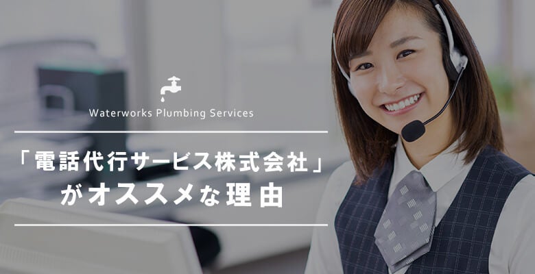「電話代行サービス株式会社」がオススメな理由