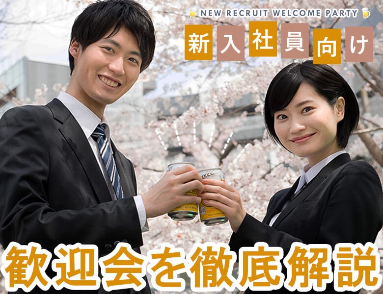 【新入社員向け】歓迎会を徹底解説!