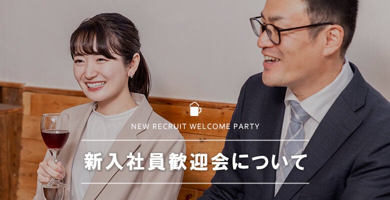 新入社員歓迎会について