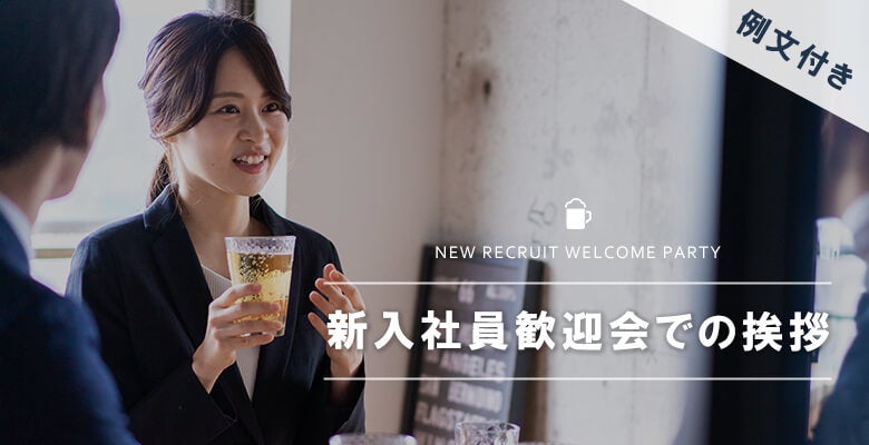 新入社員歓迎会での挨拶