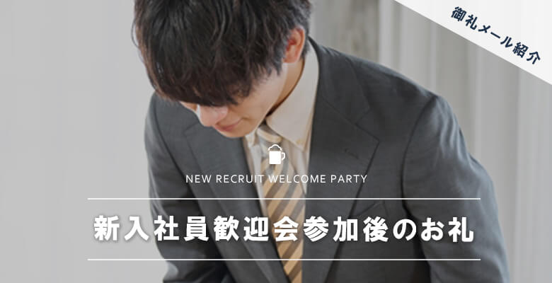 新入社員歓迎会参加後のお礼