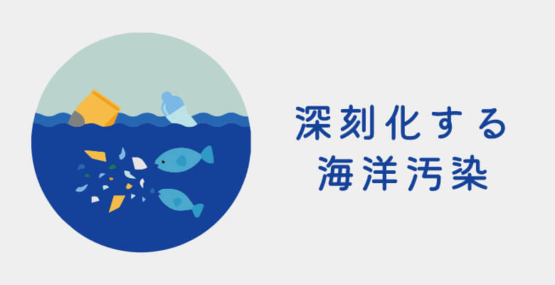深刻化する海洋汚染