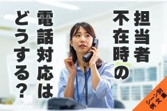 担当者不在時の電話対応はどうする？～シーン別に例文をご紹介～