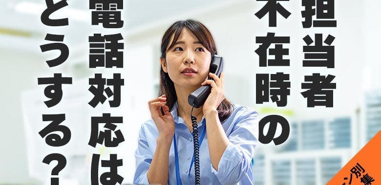 担当者不在時の電話対応はどうする？～シーン別に例文をご紹介～