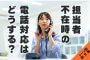 担当者不在時の電話対応はどうする？～シーン別に例文をご紹介～