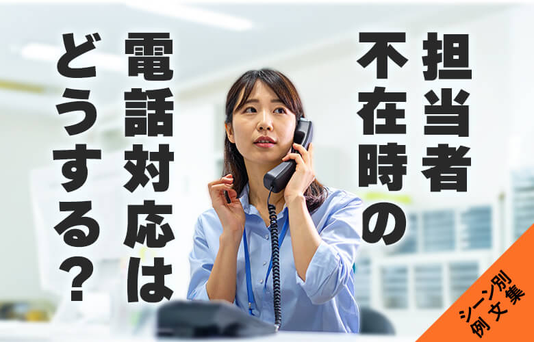 担当者不在時の電話対応はどうする？～シーン別に例文をご紹介～