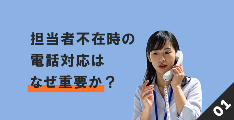 担当者不在時の電話対応はなぜ重要か?