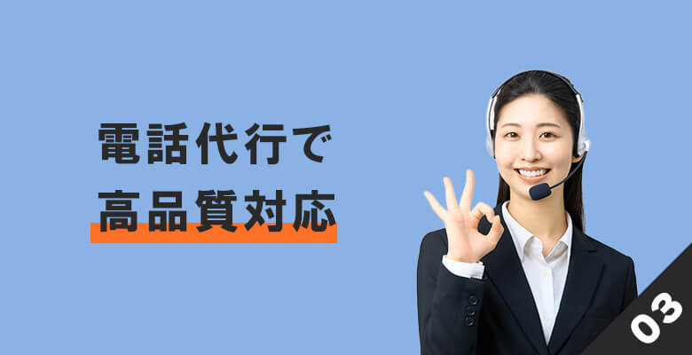 電話代行サービスの活用による高品質な対応