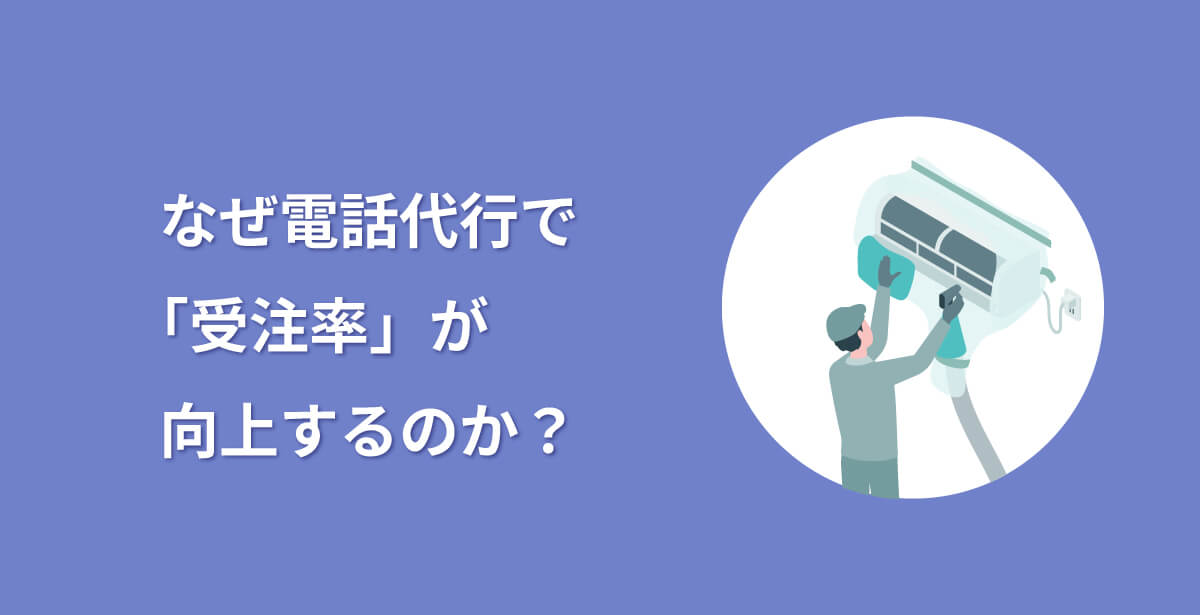 なぜ電話代行で「受注率」が向上するのか？