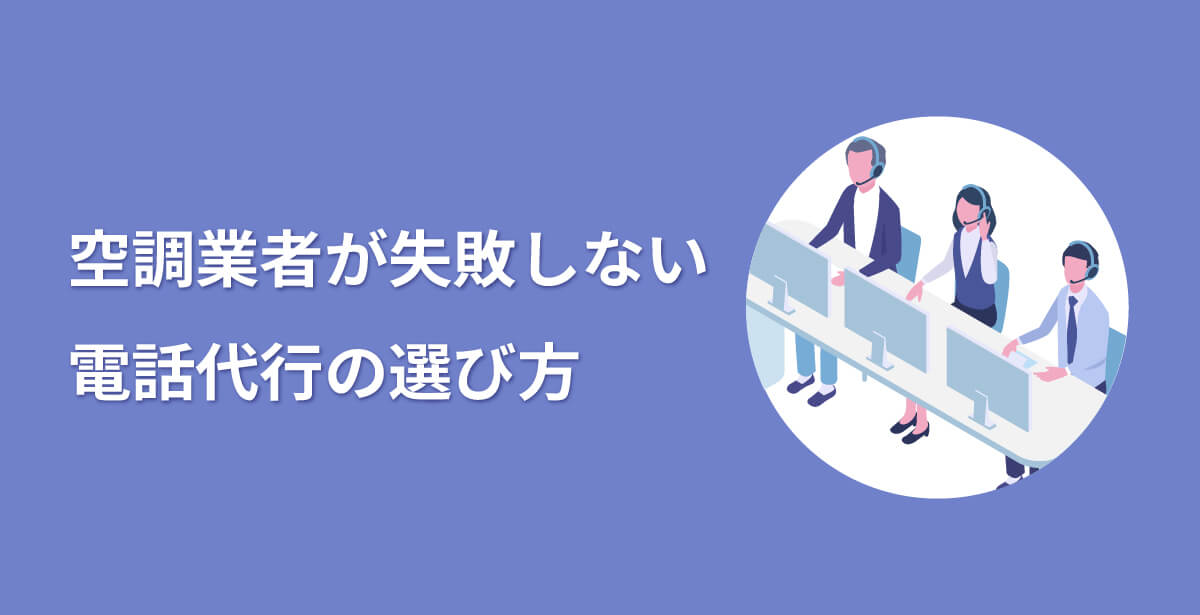 空調業者が失敗しない電話代行の選び方