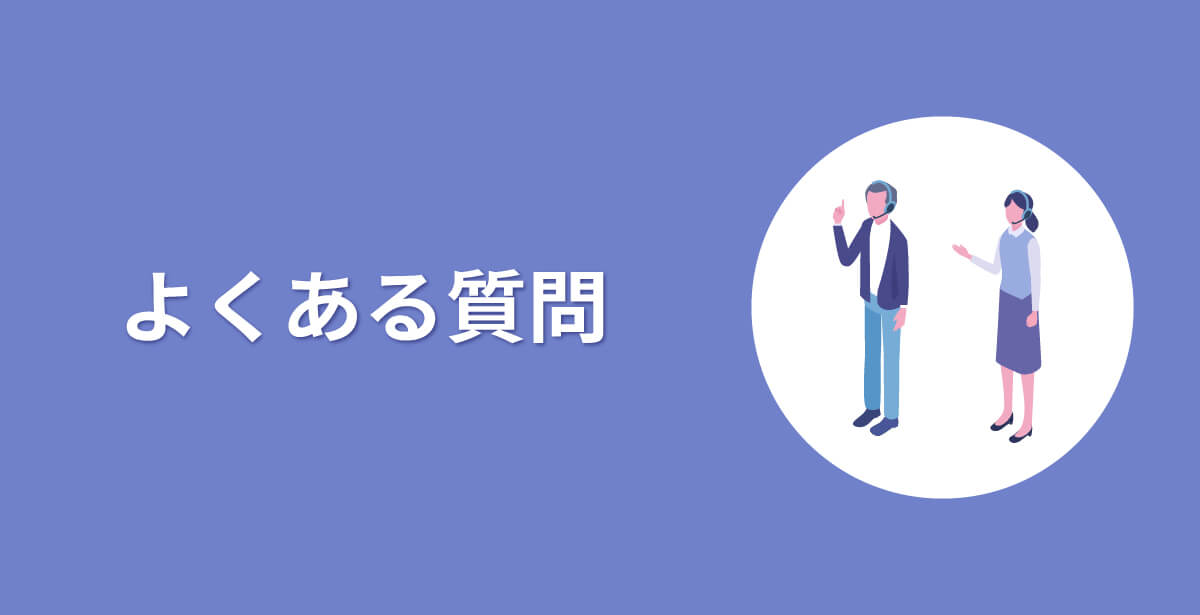 エアコン修理業者が電話代行を利用する際によくある質問：FAQ