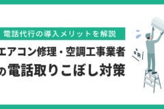 エアコン修理・空調工事業者の電話取りこぼし対策！電話代行の導入メリット