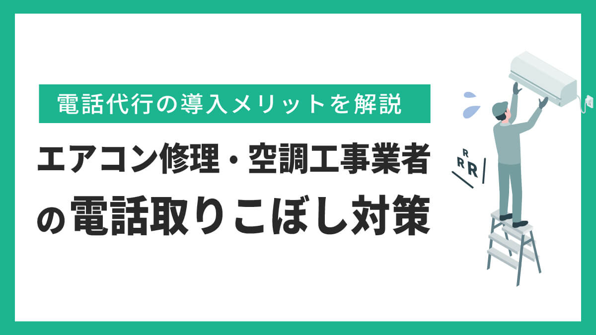 エアコン修理・空調工事業者の電話取りこぼし対策！電話代行の導入メリット