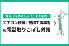 エアコン修理・空調工事業者の電話取りこぼし対策｜電話代行の導入メリット