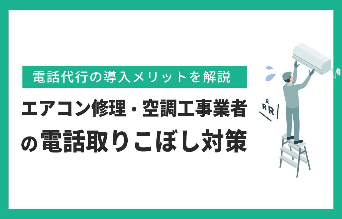 エアコン修理・空調工事業者の電話取りこぼし対策｜電話代行の導入メリット