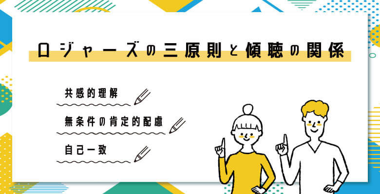 ロジャーズの三原則と傾聴の関係